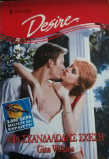 Μια σκανδαλώδης σχέση Άρλεκιν Desire No 470