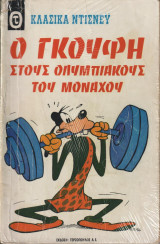 Κλασικά Ντίσνεϋ Τευχος 14 Ο Γκούφη στους Ολυμπιακούς του Μονάχου