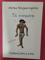 Τά καημένα