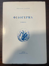 Φιλογερμα