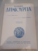 Ελληνική δημιουργία