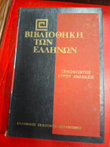 Βιβλιοθήκη των Ελλήνων.