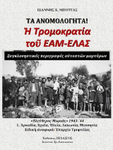 Τα ανομολόγητα! Η τρομοκρατία του ΕΑΜ-ΕΛΑΣ: 1. Αρκαδία, Αχαϊα, Ηλεία, Λακωνία, Μεσσηνία, Επαρχία Τριφυλίας