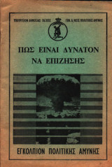 Πως είναι Δυνατόν να Επιζήσης Εγκόλπιον Πολιτικής Αμύνης