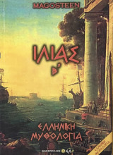 Ιλιας Β