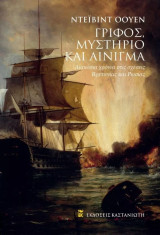 ΓΡΙΦΟΣ, ΜΥΣΤΗΡΙΟ ΚΑΙ ΑΙΝΙΓΜΑ: ΔΙΑΚΟΣΙΑ Χ