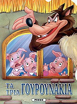 Τα τρία γουρουνάκια