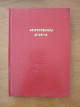 Αριστοτέλους άπαντα. (Τόμος Ε'))