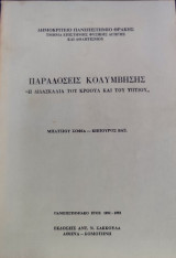 Παραδόσεις Κολύμβησης