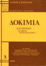 Δοκίμια Σύγχρονου γενικού Προβληματισμού (Τόμος Δ΄)