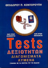 Tests Δεξιοτήτων Διαγωνίσματα Λυμένα
