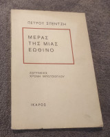 Μέρας της Μιας Εωθινο