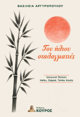 Του ήλιου σταλαγματιές: Ιαπωνική ποίηση: Haiku, Zappai, Tanka, Kouta
