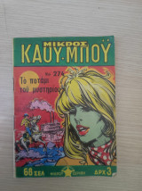 Μικρός Κάου-μπόυ 274