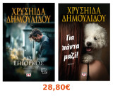 Δύο βιβλια