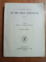 Ερμηνεία εις την Θείαν Λειτουργίαν