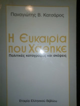Η ευκαιρία που χάθηκε