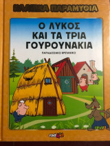 Ο λύκος και τα τρία Γουρουνάκια