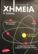 ΧΗΜΕΙΑ Α' ΛΥΚΕΙΟΥ