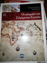 Παγκόσμια Ιστορία 11: Οι Απαρχές της Σύγχρονης Εποχής