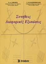 ΣΥΝΗΘΕΙΣ ΔΙΑΦΟΡΙΚΕΣ ΕΞΙΣΩΣΕΙΣ