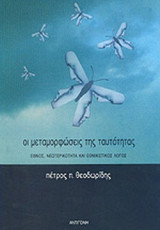 ΟΙ ΜΕΤΑΜΟΡΦΩΣΕΙΣ ΤΗΣ ΤΑΥΤΟΤΗΤΑΣ - ΕΘΝΟΣ ΝΕΩΤΕΡΙΚΟΤΗΤΑ & ΕΘΝΙΚΙΣ