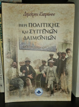 Περί πολιτικής και συγγενών δαιμονίων
