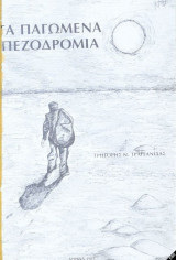 Τα παγωμένα πεζοδρόμια