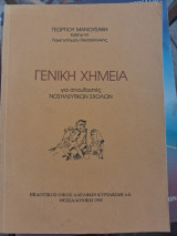 Γενική χημεία για σπουδαστές νοσηλευτικών σχολών