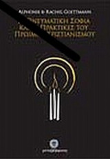Η ΠΝΕΥΜΑΤΙΚΗ ΣΟΦΙΑ ΚΑΙ ΟΙ ΠΡΑΚΤΙΚΕΣ ΤΟΥ ΠΡΩΙΜΟΥ ΧΡΙΣΤΙΑΝΙΣΜΟΥ