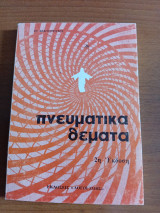 Πνευματικά Θέματα