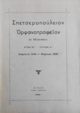 Σπετσεροπούλειον Ορφανοτροφείον Το εν Ηλιουπόλει ( Απρίλιος 1934-Μαρτιος 1935)