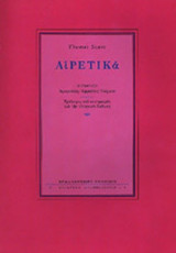 ΑΙΡΕΤΙΚΑ