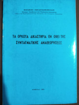 Τα Ορκωτά Δικαστήρια εν όψει της Συνταγματικής Αναθεωρήσεως
