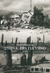 ΞΥΠΝΑ, ΩΡΑ ΓΙΑ ΥΠΝΟ