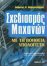 Σχεδιασμός μηχανών με τη βοήθεια υπολογιστή