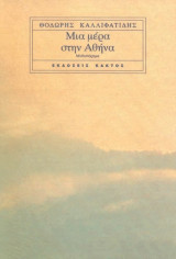 ΜΙΑ ΜΕΡΑ ΣΤΗΝ ΑΘΗΝΑ
