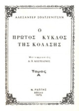 Ο ΠΡΩΤΟΣ ΚΥΚΛΟΣ ΤΗΣ ΚΟΛΑΣΗΣ (ΔΙΤΟΜΟ)