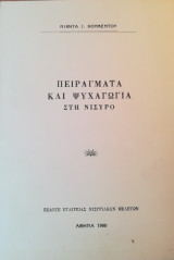 Πειράγματα και ψυχαγωγία στη Νίσυρο