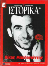 Ε Ιστορικά τεύχος 179