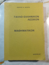 Γάλλο Ελληνικον Λεξικον Μαθηματικών
