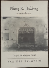 Νίκος Ε. Πολίτης - Ο Πατρινολάτρης