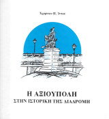 Η Αξιούπολη στην ιστορική της διαδρομή
