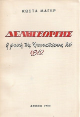 Δεληγεώργης – Η ψυχή της Επαναστάσεως του 1862