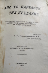 Από το παρελθόν της Κεσσανης - ανταποκρίσεις εκθέσεις και ειδήσεις εν γένει αφορωσαι την θρακικήν πόλιν κεσσανην και τα πέρι αυτήν χωριά