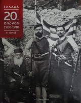 Ενας αιώνας γεμάτος Ελλάδα 1900-1910 Α