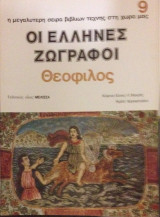 Καλλιτεχνική Βιβλιοθήκη , Οι Έλληνες Ζωγραφοι , Θεόφιλος