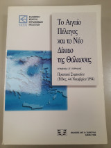 Το Αιγαίο πέλαγος και το νέο δίκαιο της θάλασσας
