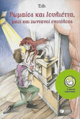 Ρωμαίος και Ιουλιέττα, μαζί και ζωντανοί επιτέλους