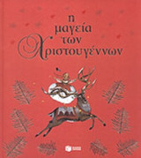 Η ΜΑΓΕΙΑ ΤΩΝ ΧΡΙΣΤΟΥΓΕΝΝΩΝ